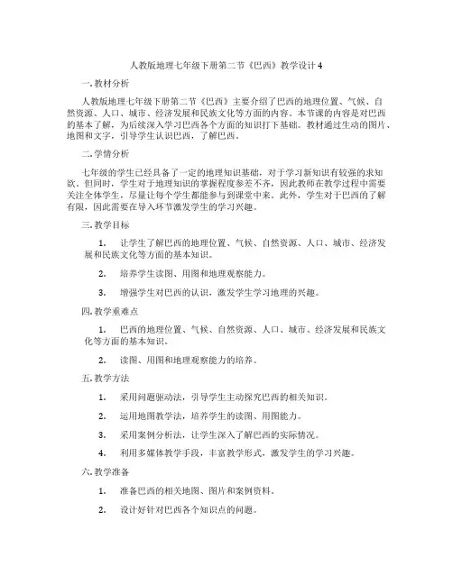 人教版地理七年级下册第二节《巴西》教学设计4