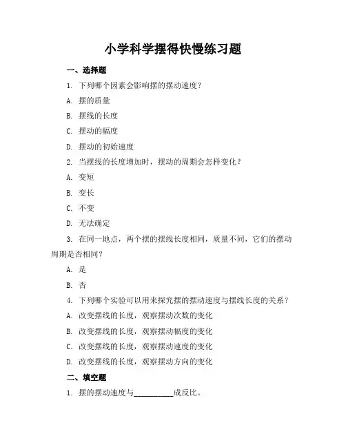 小学科学摆得快慢练习题