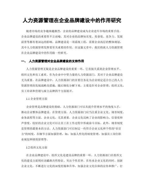 人力资源管理在企业品牌建设中的作用研究