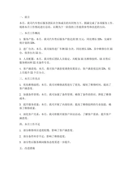 汽车售后月度总结范文