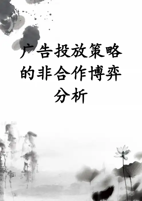 广告投放策略的非合作博弈分析