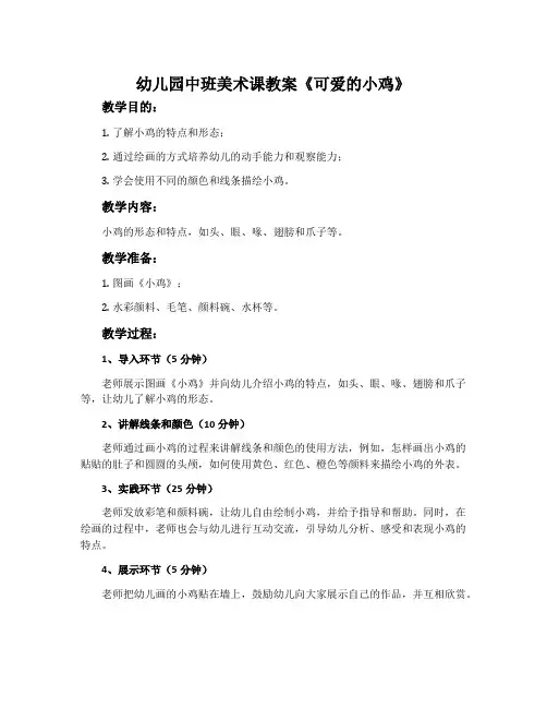 幼儿园中班美术课教案《可爱的小鸡》含反思