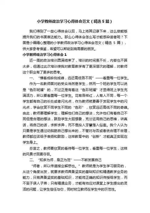小学教师政治学习心得体会范文（精选5篇）