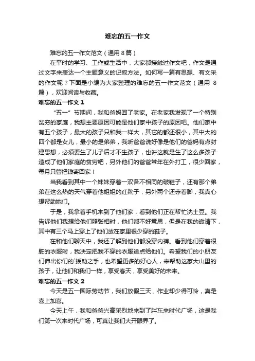 难忘的五一作文范文（通用8篇）