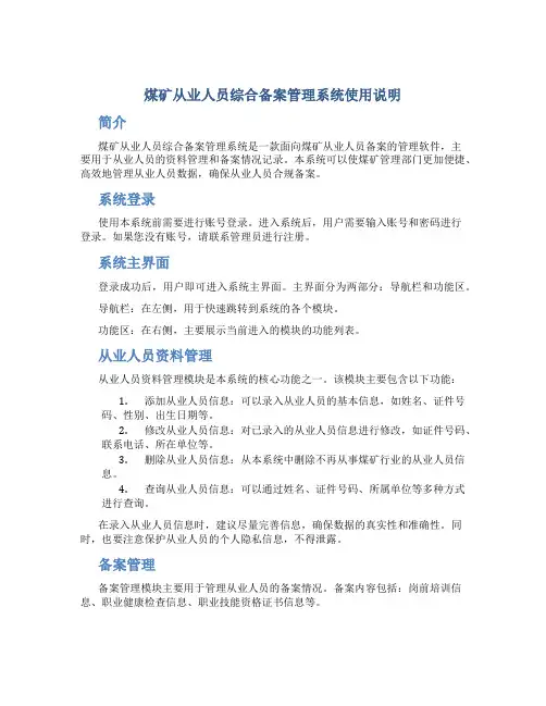 煤矿从业人员综合备案管理系统使用说明