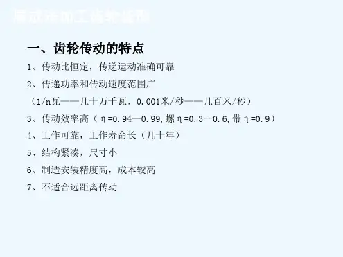 齿轮传动的特点