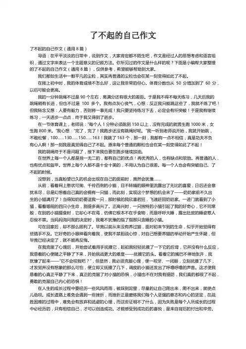 了不起的自己作文（通用8篇）