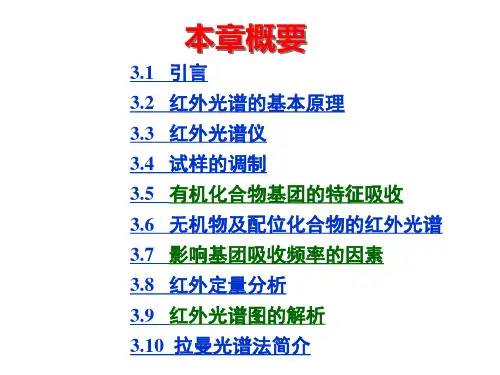 红外光谱和拉曼光课件