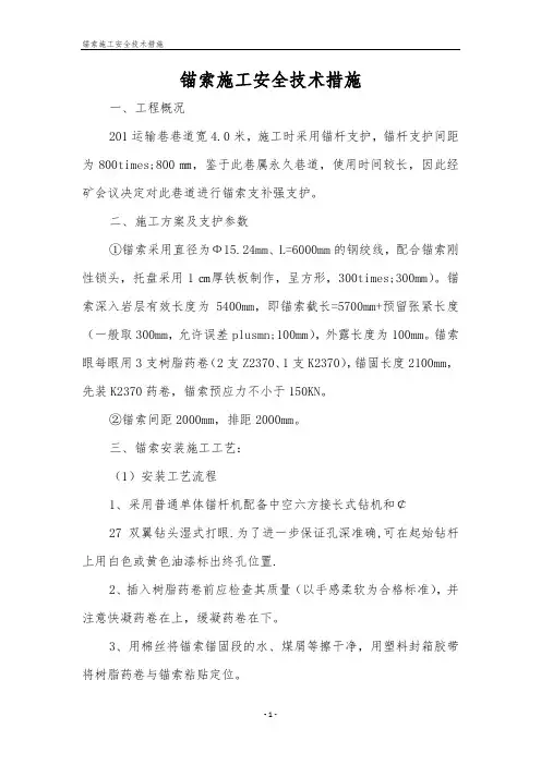 锚索施工安全技术措施