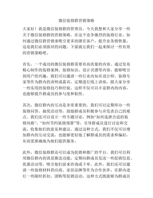 微信装修群营销策略