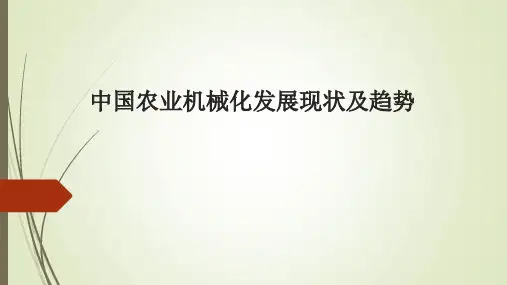 中国农业机械化发展现状及趋势