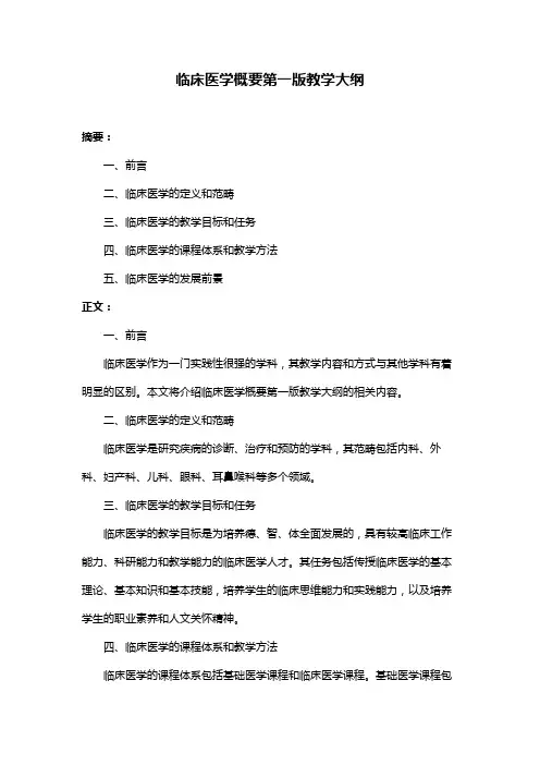 临床医学概要第一版教学大纲