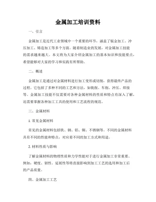 金属加工培训资料