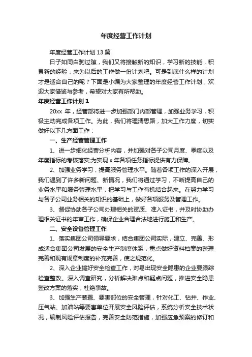 年度经营工作计划13篇