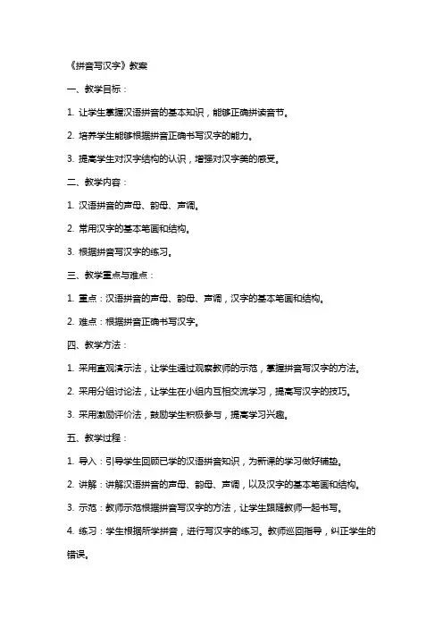 《拼音写汉字》教案
