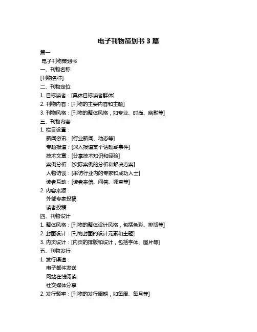 电子刊物策划书3篇