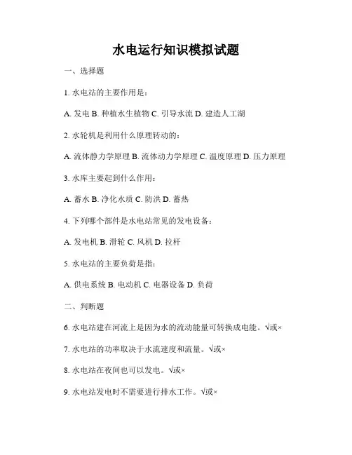 水电运行知识模拟试题