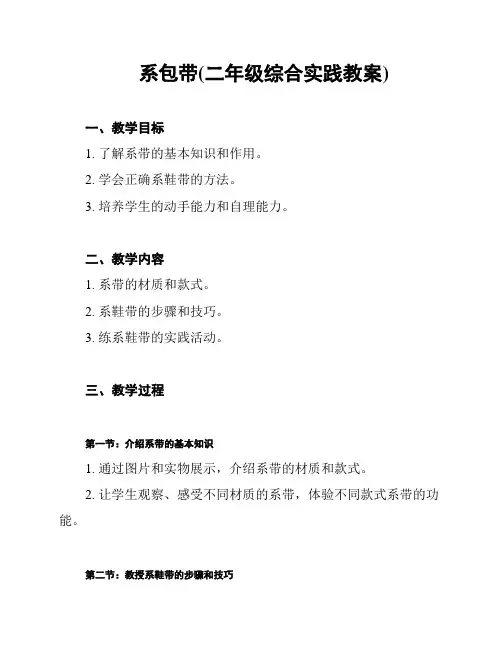 系包带(二年级综合实践教案)