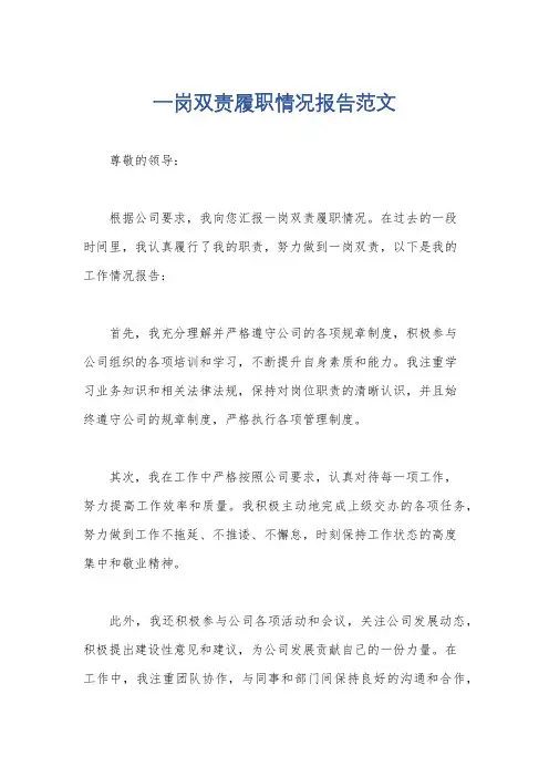 一岗双责履职情况报告范文