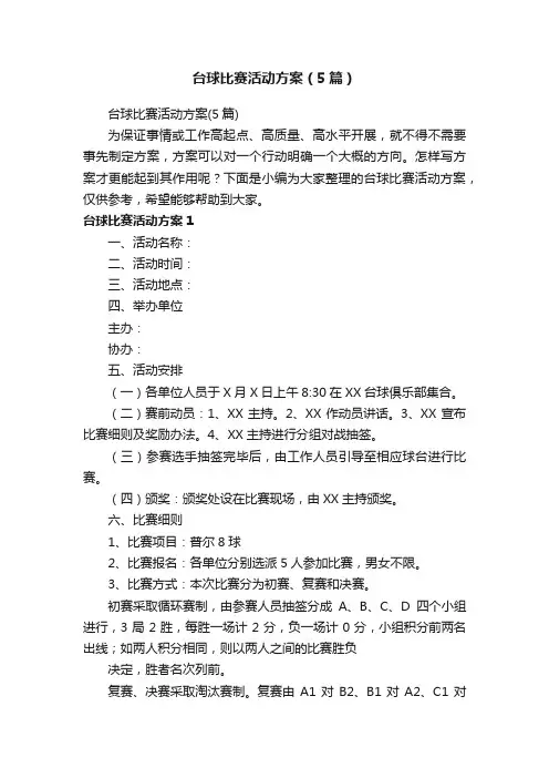 台球比赛活动方案（5篇）