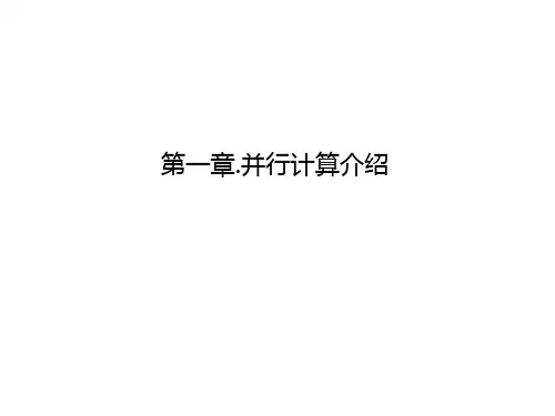 第1章 并行计算简介PPT课件