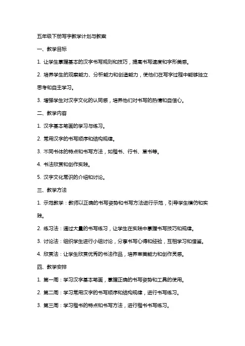 五年级下册写字教学计划与教案