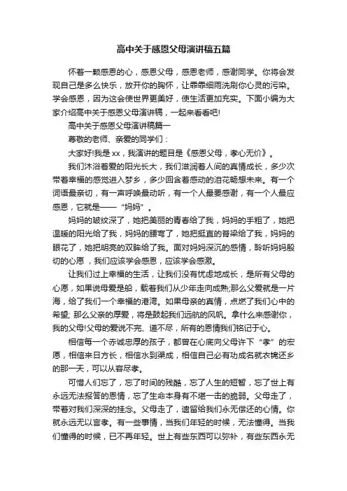 高中关于感恩父母演讲稿五篇