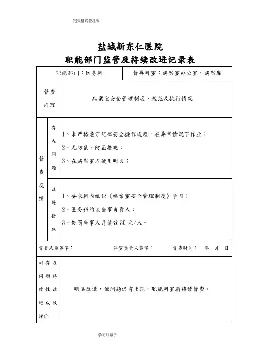 职能部门监管及持续改进记录文本表[4_23]