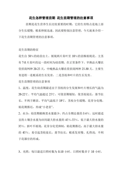 花生怎样管理苗期 花生苗期管理的注意事项.doc