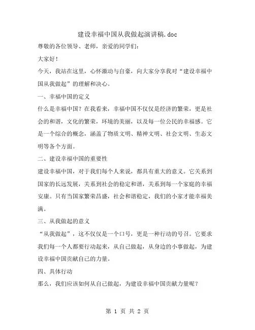 建设幸福中国从我做起演讲稿