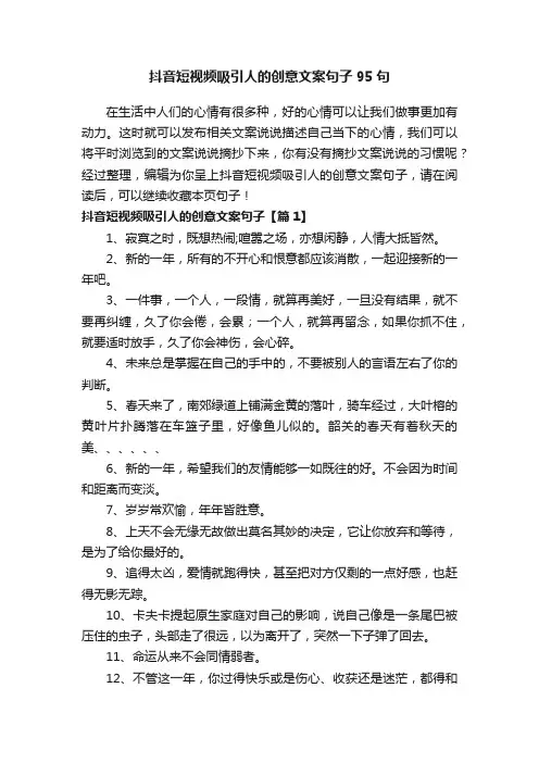 抖音短视频吸引人的创意文案句子95句