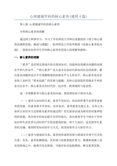 心理健康学科的核心素养(通用4篇)