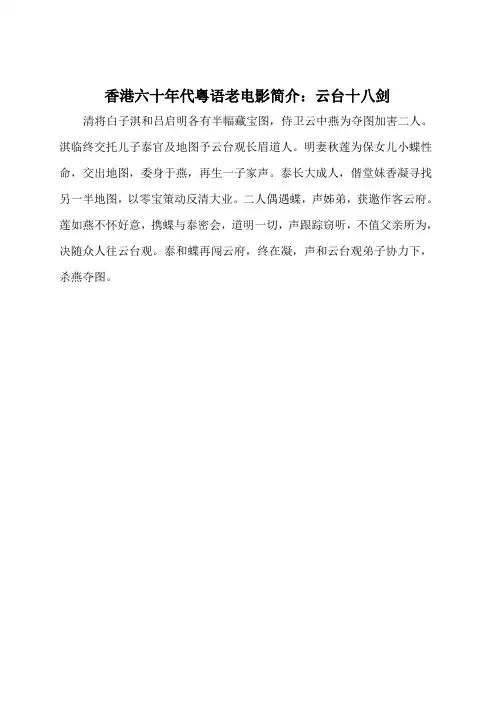 香港六十年代粤语老电影简介：云台十八剑