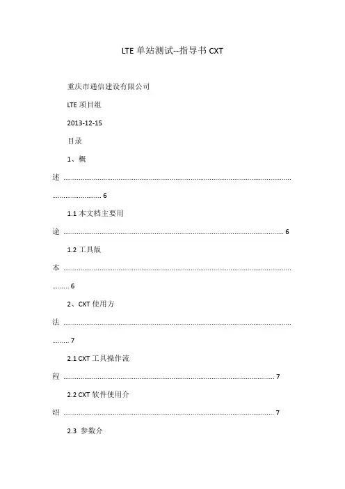lte单站测试指导书cxt