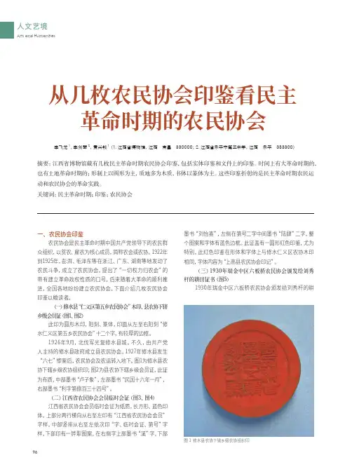 从几枚农民协会印鉴看民主革命时期的农民协会