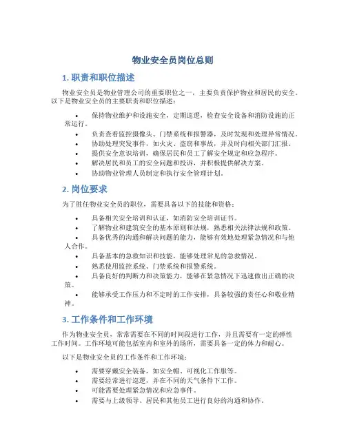 物业安全员岗位总则