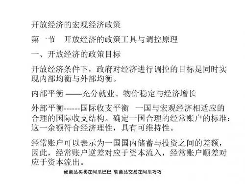 开放经济宏观济政策