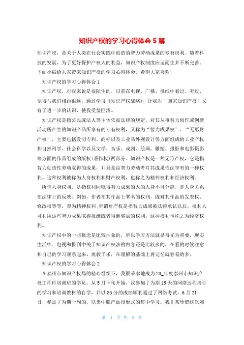 知识产权的学习心得体会5篇