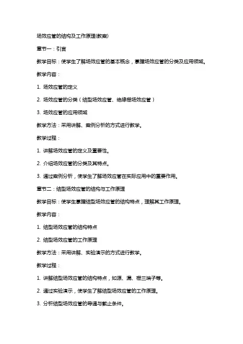 场效应管的结构及工作原理(教案)