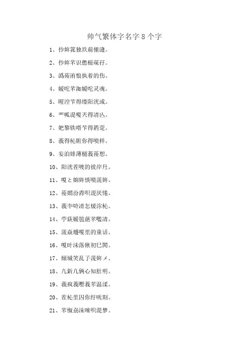 帅气繁体字名字8个字