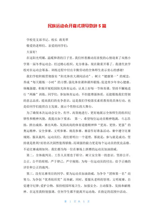 民族运动会开幕式领导致辞5篇