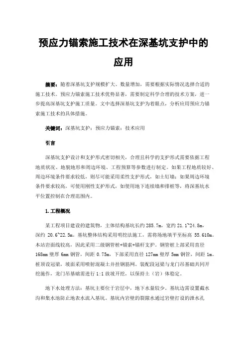 预应力锚索施工技术在深基坑支护中的应用