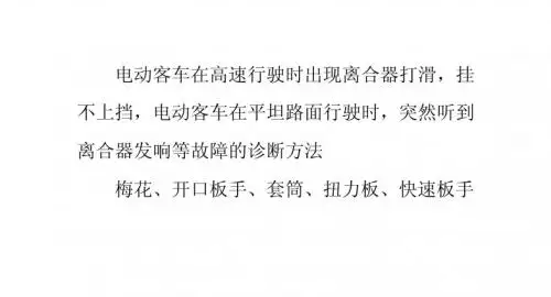电动客车离合器打滑、发响故障诊断