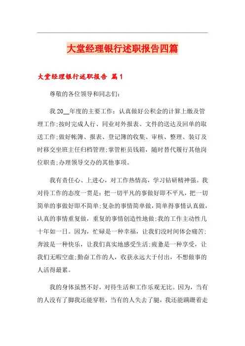 大堂经理银行述职报告四篇