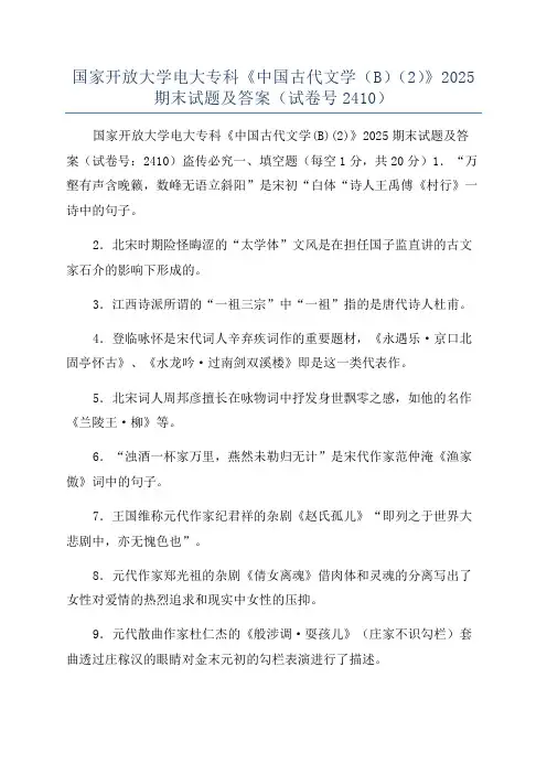 国家开放大学电大专科《中国古代文学(B)(2)》2025期末试题及答案(试卷号2410)