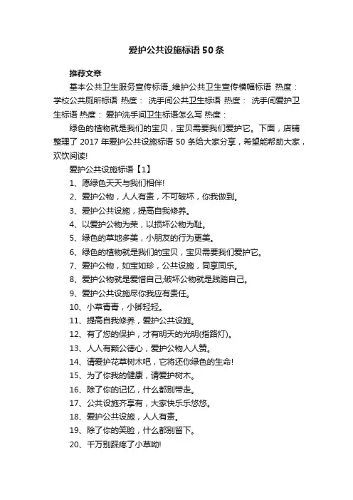 爱护公共设施标语50条