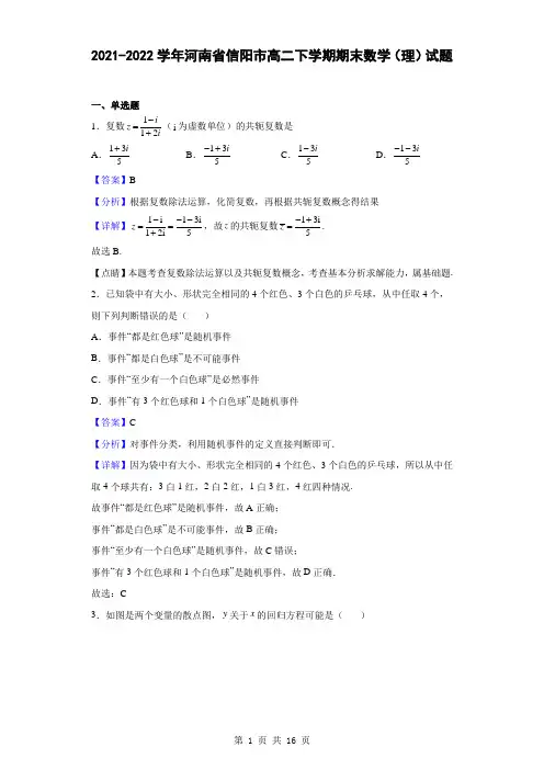 2021-2022学年河南省信阳市高二下学期期末数学(理)试题(解析版)
