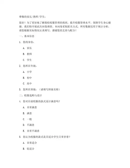 校服管理现状调查问卷模板