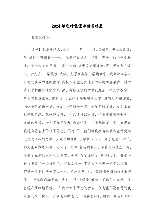 2024年农村低保申请书模版(6篇)