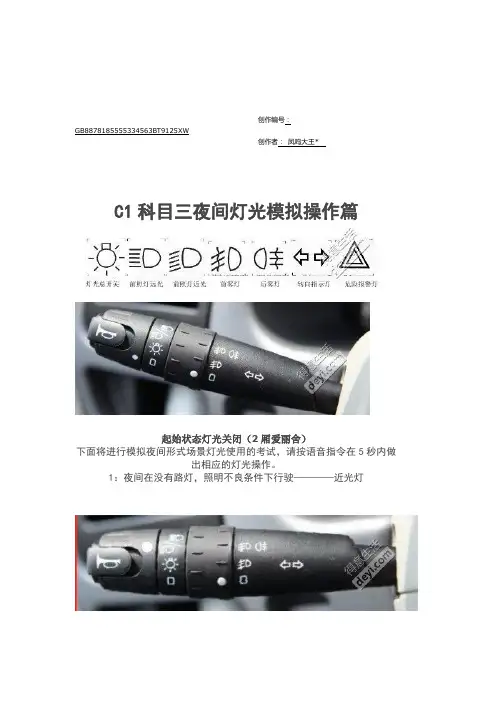 最新c1科目三灯光图解